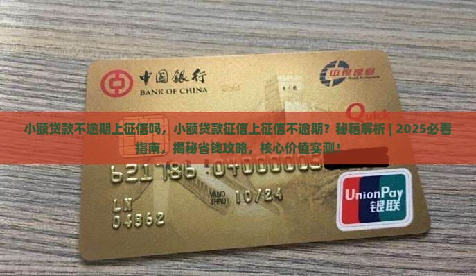 小额贷款不逾期上征信吗