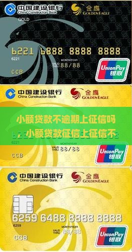 小额贷款不逾期上征信吗