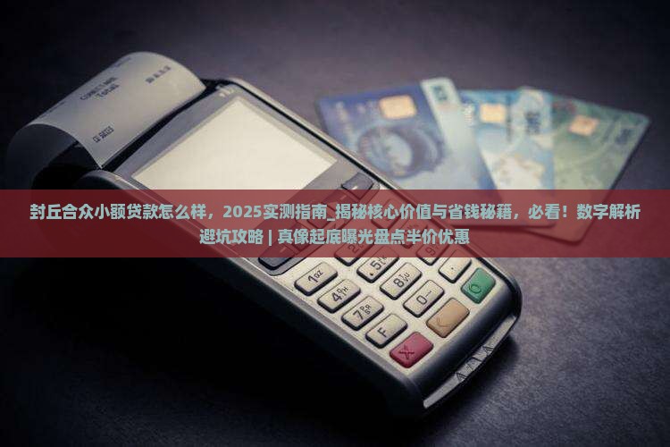 封丘合众小额贷款怎么样