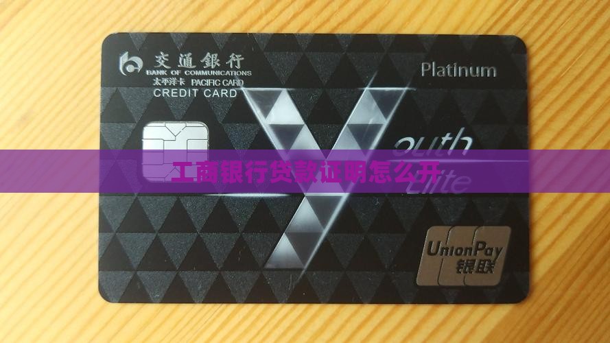 工商银行贷款凭证怎么开
