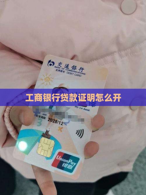 工商银行贷款凭证怎么开
