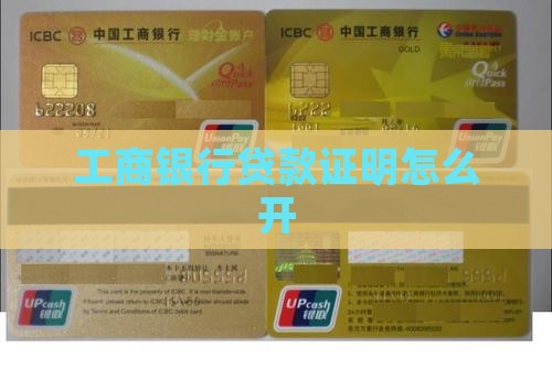 工商银行贷款凭证怎么开