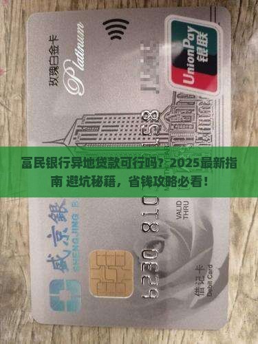富民银行可以异地贷款吗