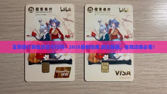 富民银行可以异地贷款吗