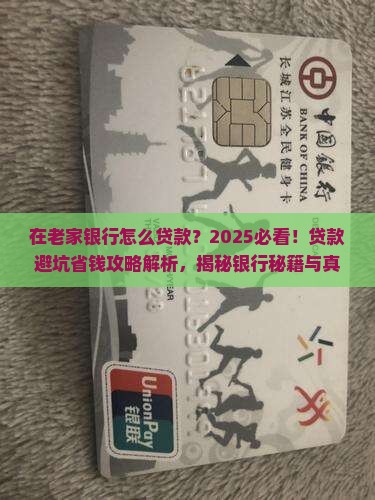 在老家银行怎么贷款