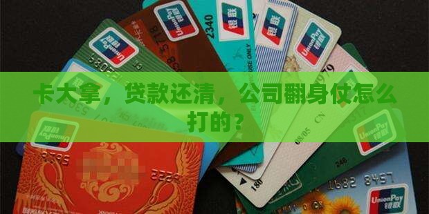 卡大拿贷款还公司