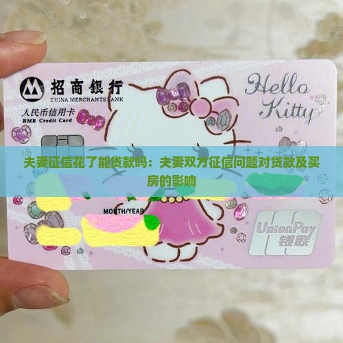 夫妻征信花了能贷款吗 夫妻征信花了能贷款吗