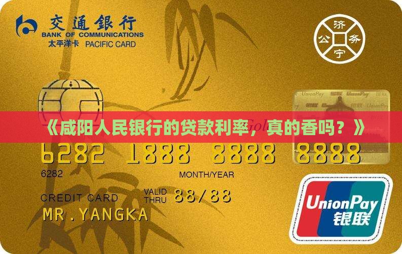 咸阳人民银行贷款利率