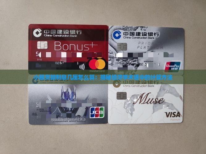 小额贷款几厘怎么算的