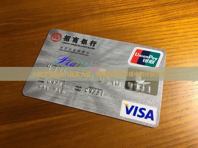 小额贷款几厘怎么算的