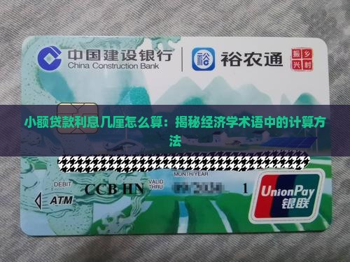 小额贷款几厘怎么算的
