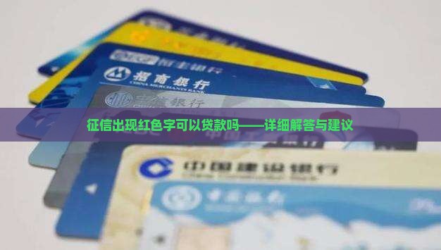 征信出现红色字可以贷款吗