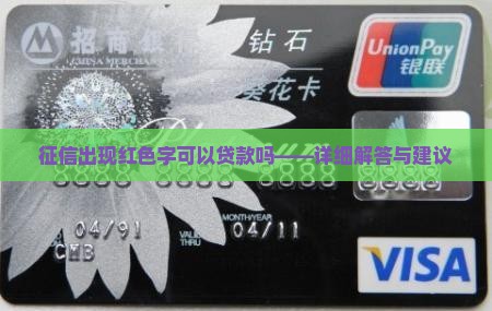 征信出现红色字可以贷款吗