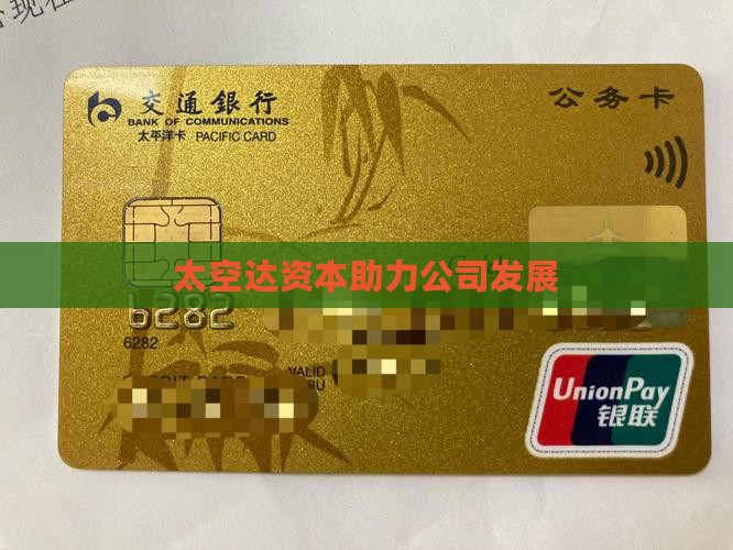 太空达资本贷款了公司