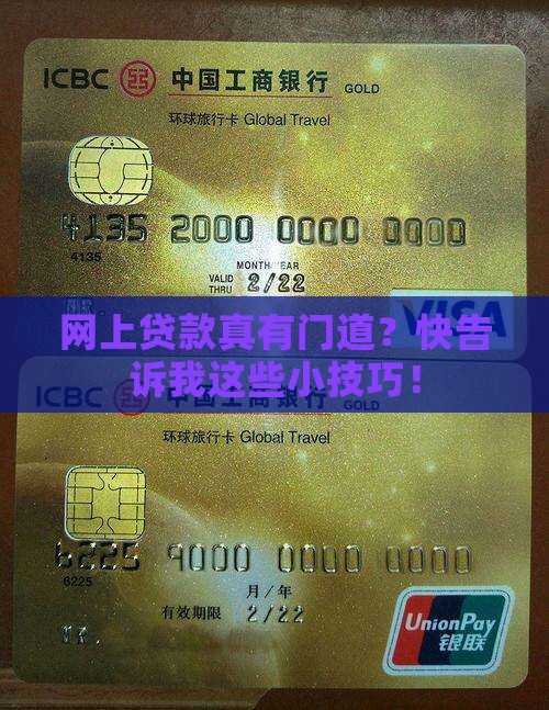 在网上贷款有技巧吗