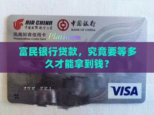 富民银行贷款几天下款