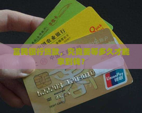 富民银行贷款几天下款