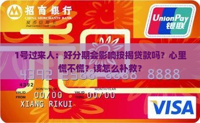 好分期会影响按揭贷款吗