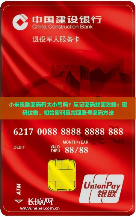 小米贷款密码有大小写吗