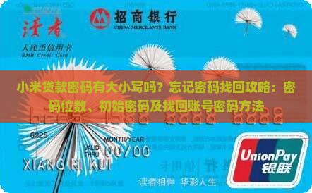 小米贷款密码有大小写吗