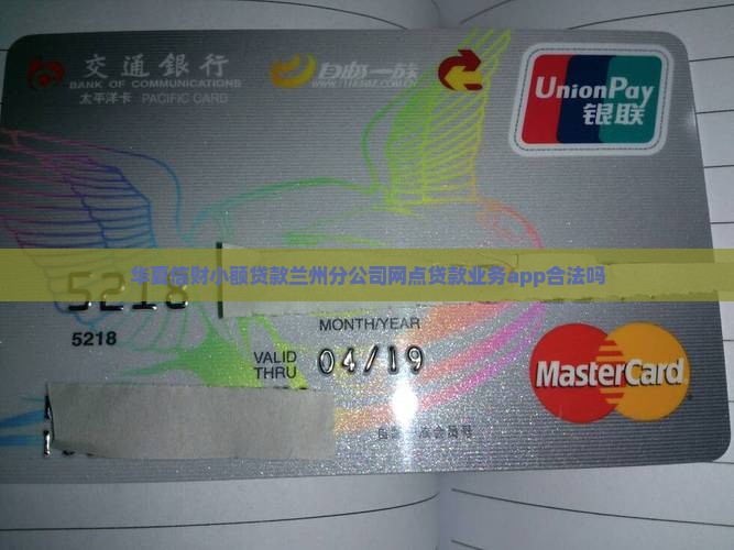华夏信财小额贷款兰州