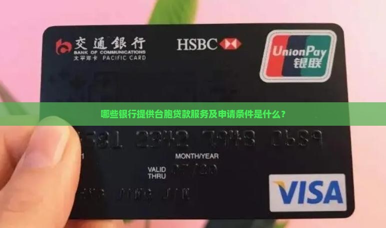 台胞贷哪个银行可以贷款