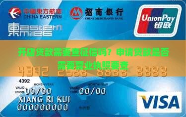 开店贷款需要查征信吗