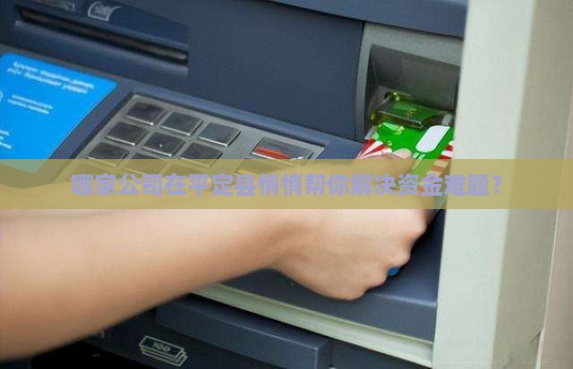 平定县放贷款的公司