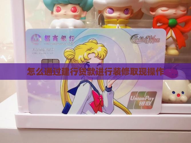 建行装修贷款刷卡取现