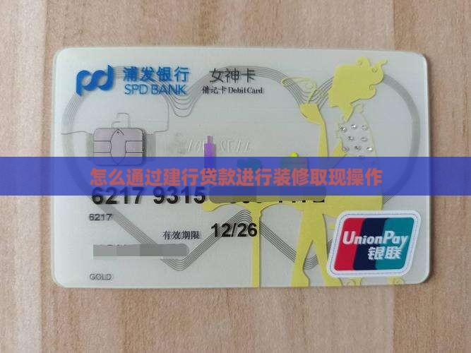 建行装修贷款刷卡取现