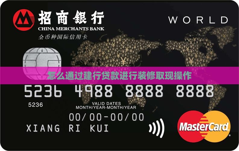 建行装修贷款刷卡取现