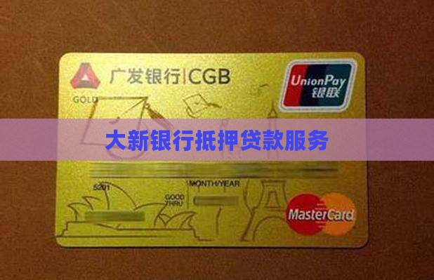 大新银行个人抵押贷款