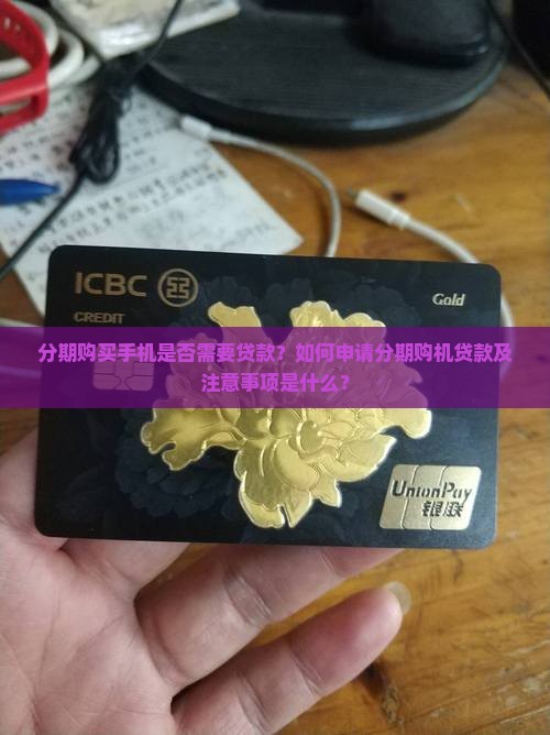 分期手机需要贷款么