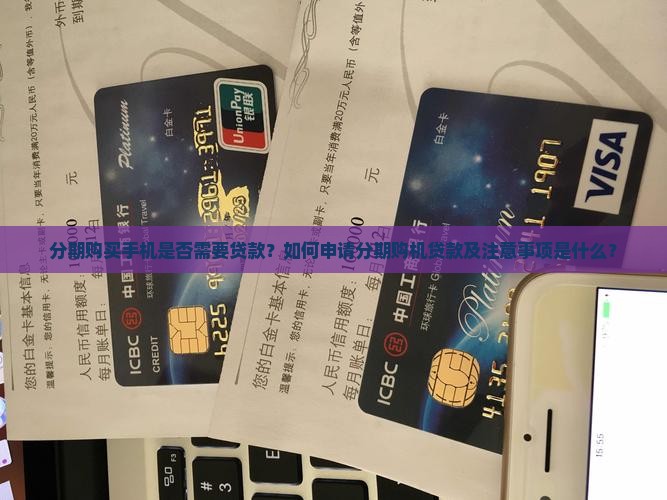 分期手机需要贷款么