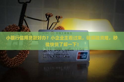 小银行信用贷款好办