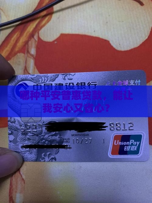 平安普惠哪种贷款最好