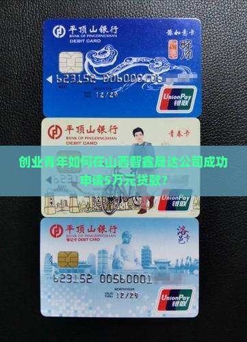山西智鑫晟达公司贷款