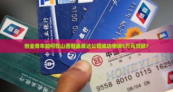山西智鑫晟达公司贷款