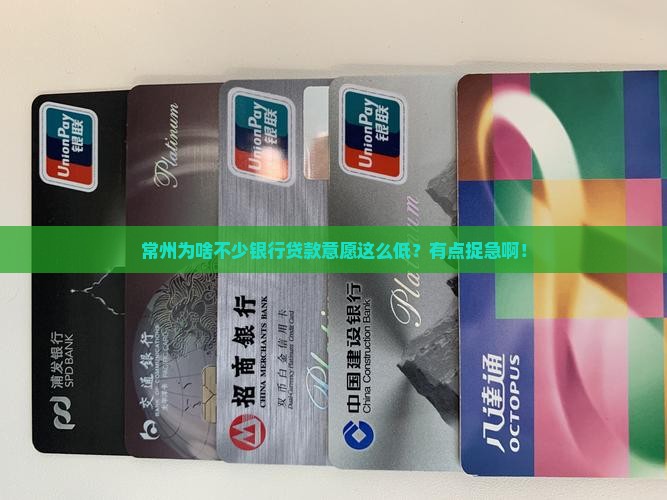 常州贷款意愿低的银行