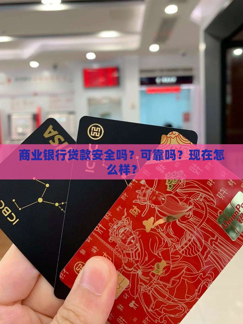 商业银行贷款安全吗