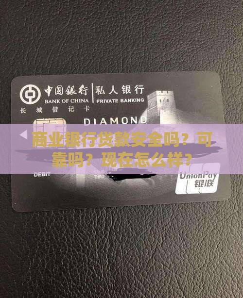 商业银行贷款安全吗
