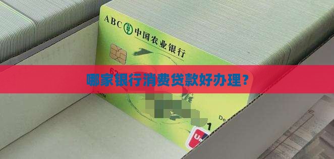 哪家银行好办消费贷款