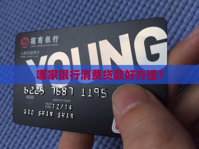 哪家银行好办消费贷款