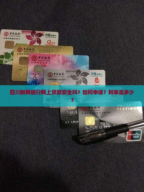四川新网银行网上贷款