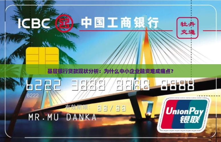 基层银行贷款现状分析