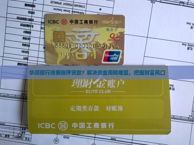 华润银行消费抵押贷款