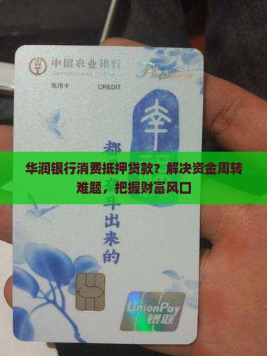 华润银行消费抵押贷款