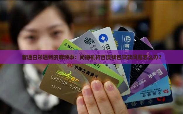 尚德百度钱包贷款