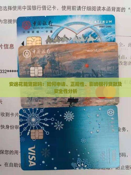 安逸花能贷款吗