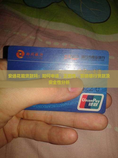 安逸花能贷款吗